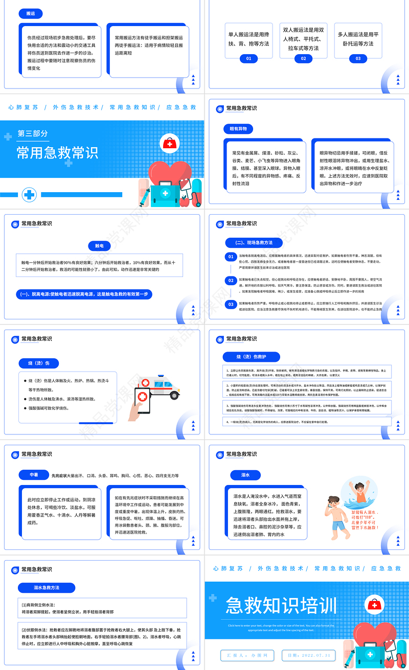 急救知识培训PPT简约风常见的急救基本知识科普讲座课件模板