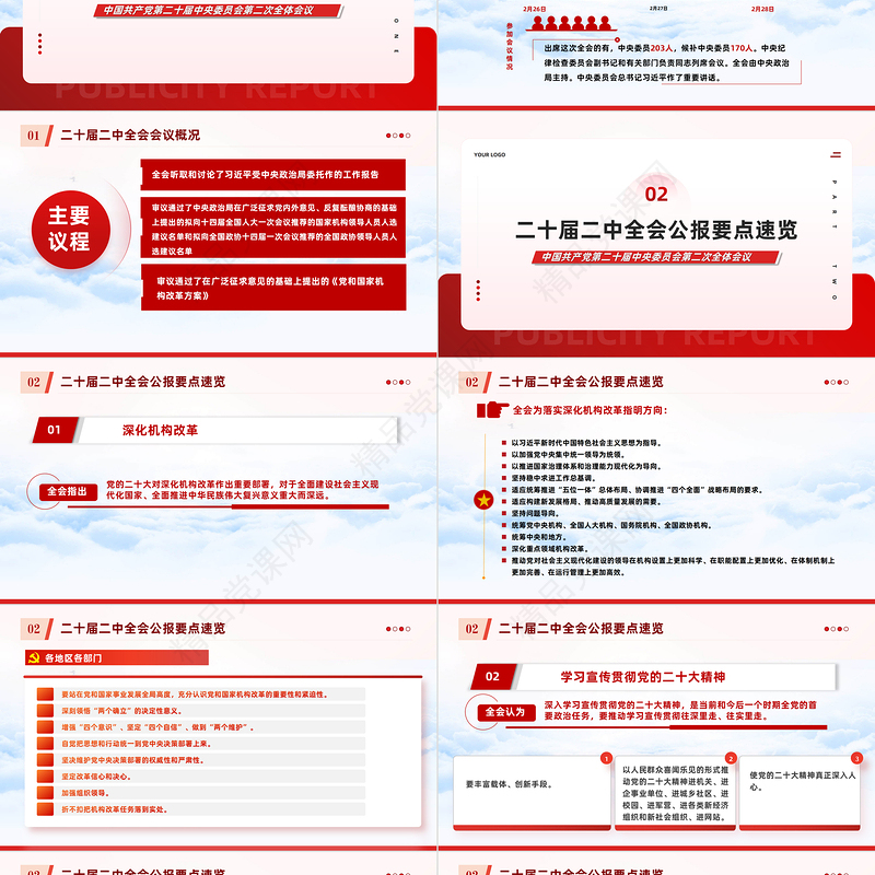 二十届二中全会公报要点速览PPT党政风优质深入学习贯彻会议精神党员专题学习党课课件