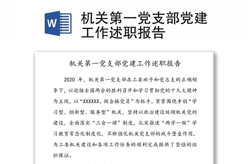 机关第一党支部党建工作述职报告