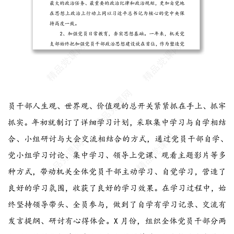 机关第一党支部党建工作述职报告