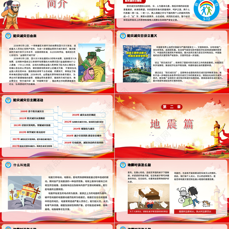 党建风全国防灾减灾日宣传PPT模板