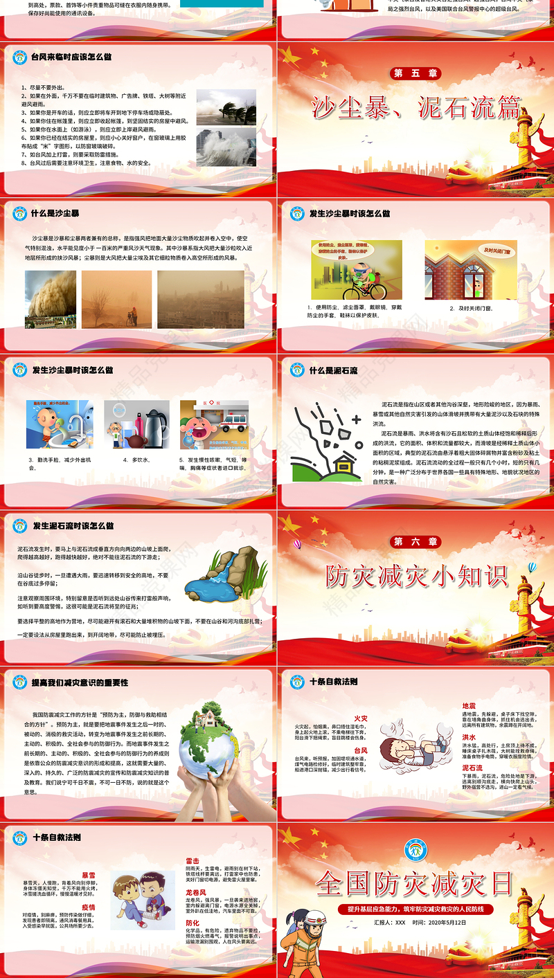 党建风全国防灾减灾日宣传PPT模板