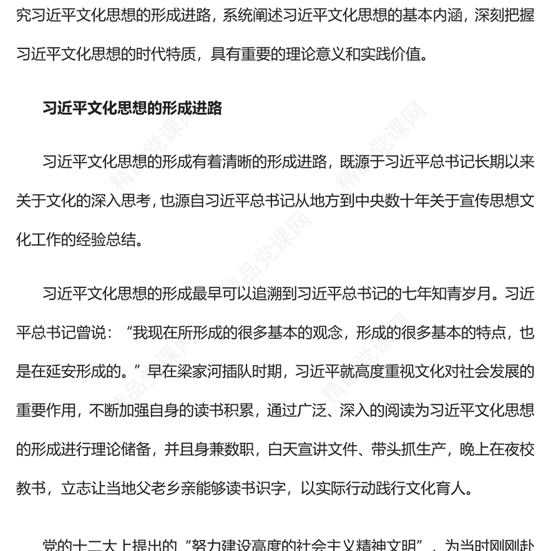  深入探究习近平文化思想的形成及其特质PPT精美风2023年学习习近平文化思想专题党课课件模板(讲稿)