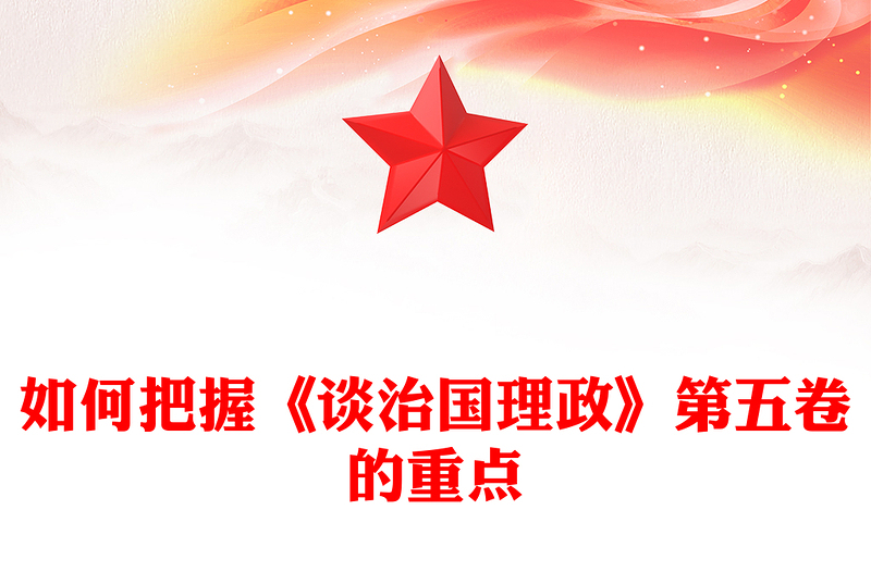 党政风如何把握《谈治国理政》第五卷的重点PPT党课下载(讲稿)