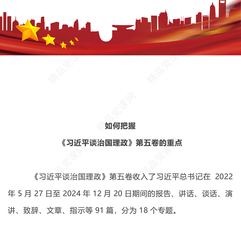 党政风如何把握《谈治国理政》第五卷的重点PPT党课下载(讲稿)