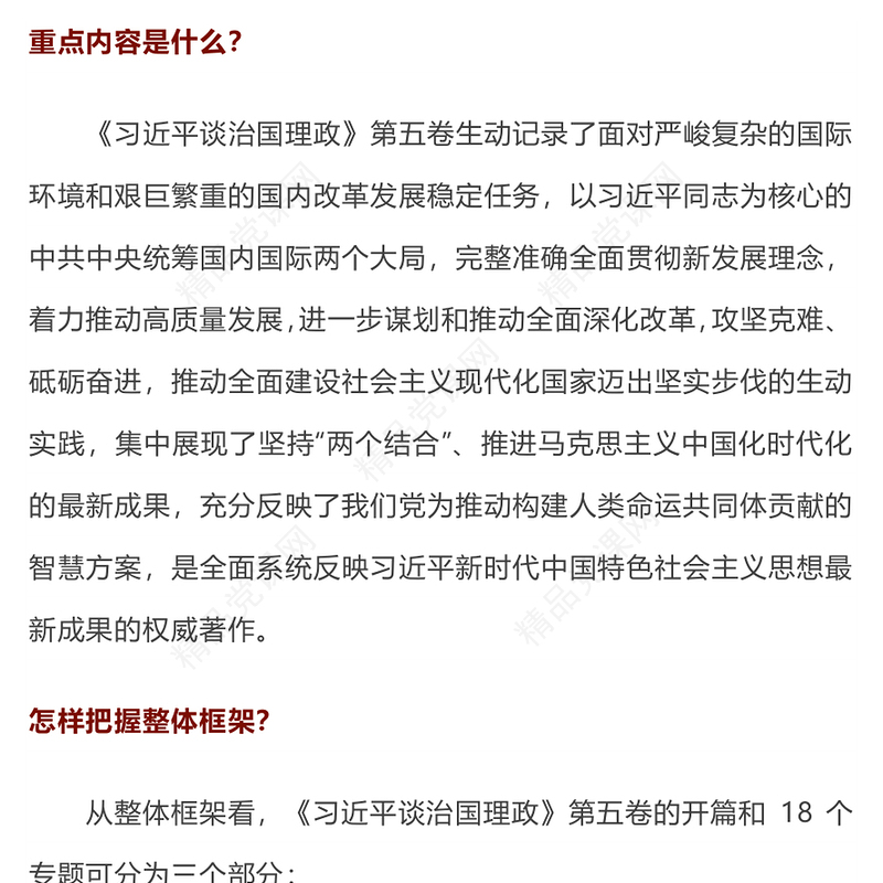 党政风如何把握《谈治国理政》第五卷的重点PPT党课下载(讲稿)