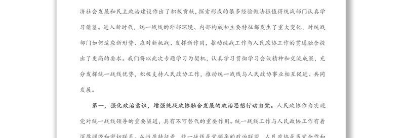 “发挥好统一战线优势，支持好人民政协工作”专题研讨发言材料