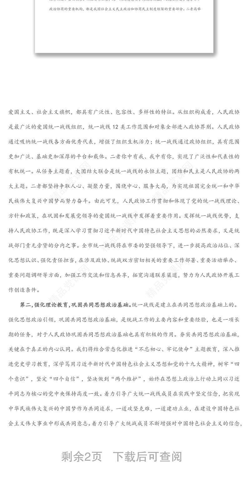“发挥好统一战线优势，支持好人民政协工作”专题研讨发言材料