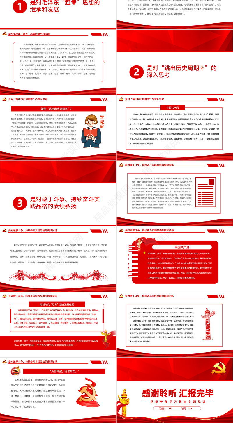 用新时代“赶考”观奋进新征程PPT红色大气风党员干部学习教育专题党课