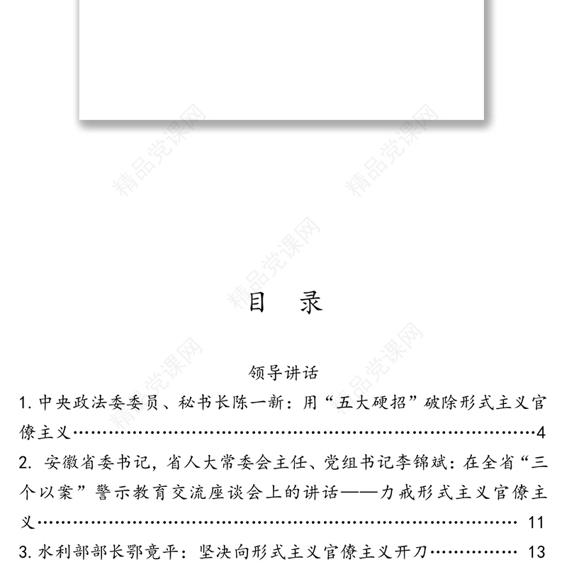 形式主义官僚主义调研报告领导讲话汇编