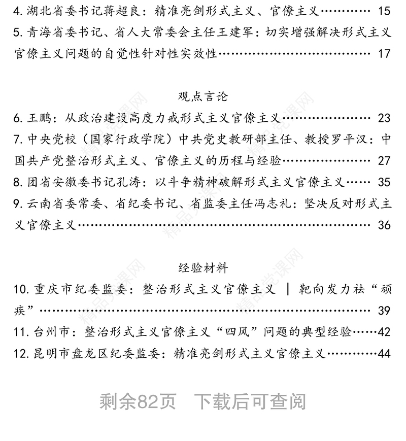 形式主义官僚主义调研报告领导讲话汇编