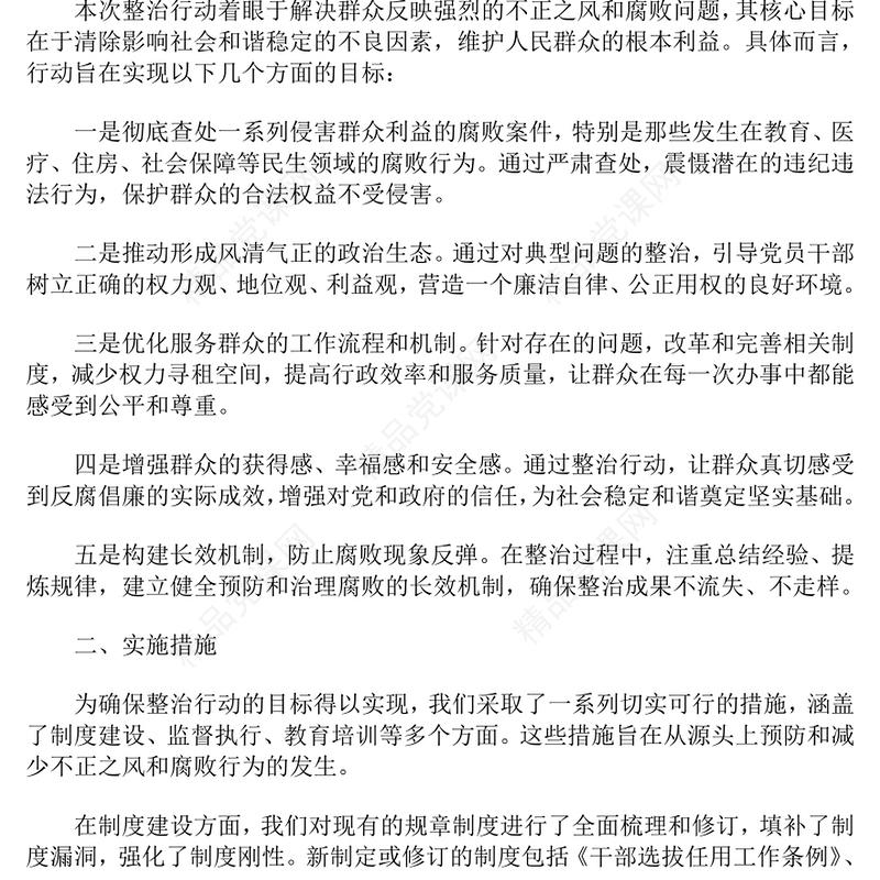 整治群众身边不正之风和腐败问题专项工作情况报告模板