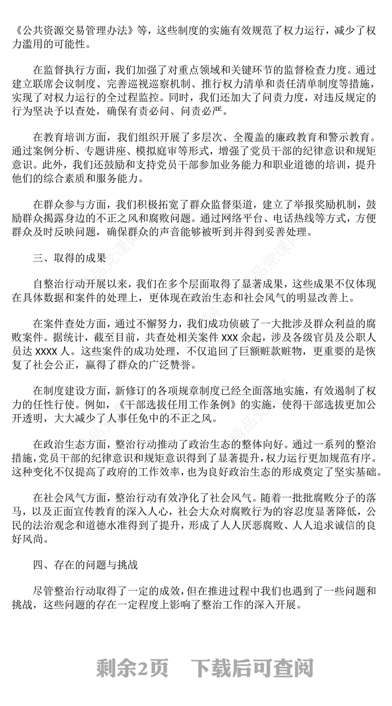 整治群众身边不正之风和腐败问题专项工作情况报告模板