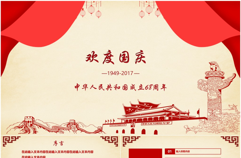 欢度国庆ppt模板十一国庆节建国68周年