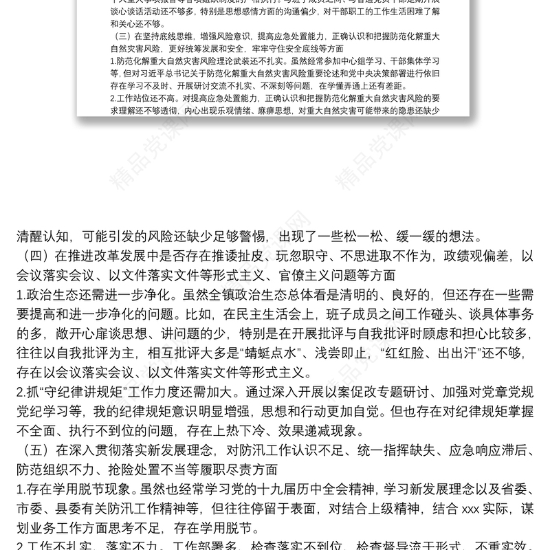 郑州“7.20”特大暴雨灾害追责问责案件以案促改民主生活会发言