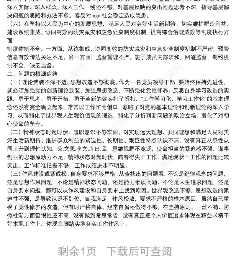 郑州“7.20”特大暴雨灾害追责问责案件以案促改民主生活会发言