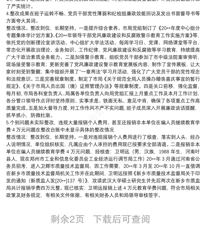 X市质监局党组巡察整改专项督查反馈问题整改情况报告