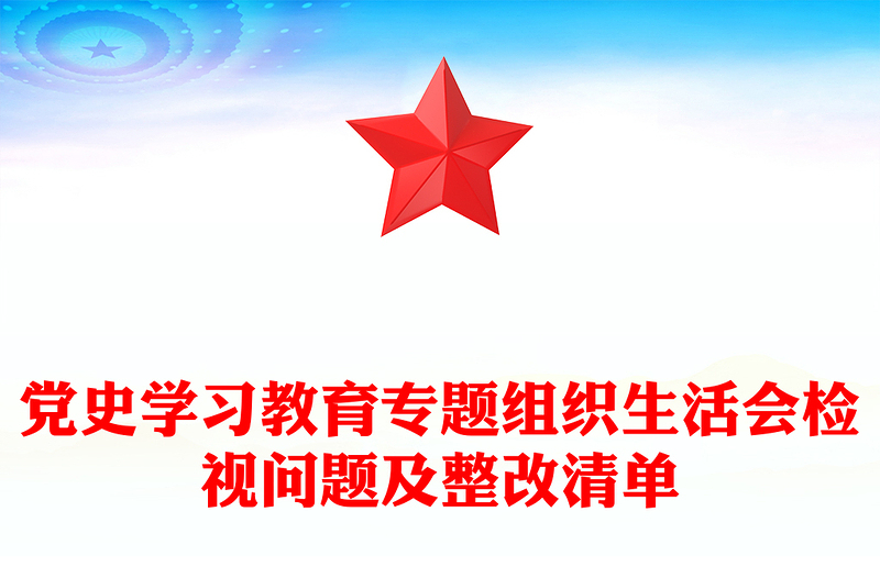 党史学习教育专题组织生活会检视问题及整改清单