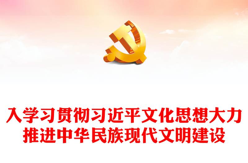 深入学习贯彻习近平文化思想大力推进中华民族现代文明建设专题讲稿