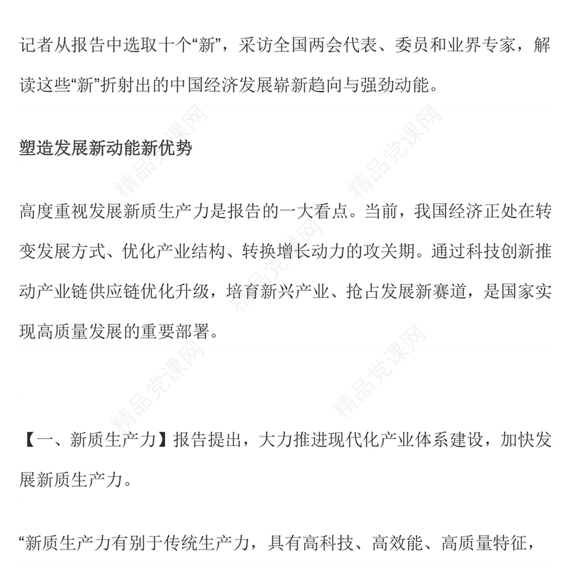 十个“新”看中国经济走势PPT优质党政风2024全国两会政府工作报告解读(讲稿)