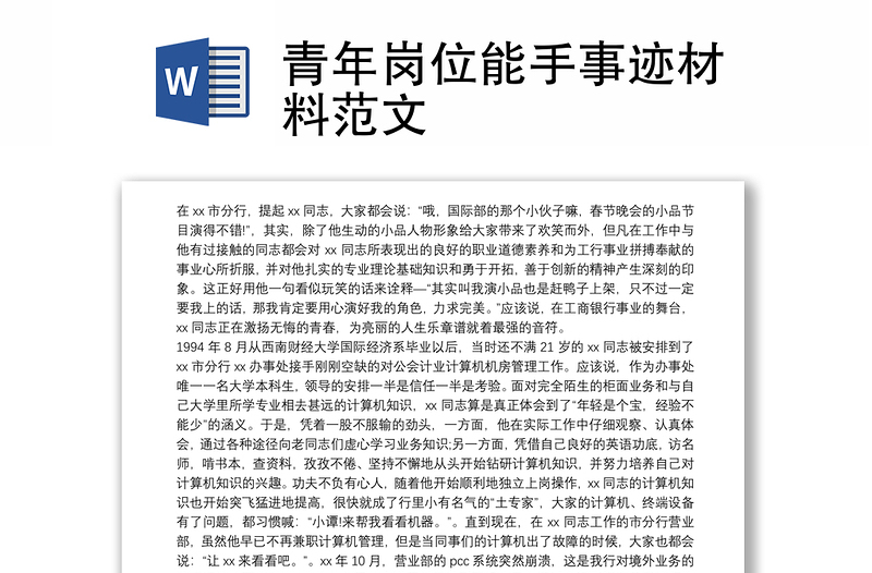 青年岗位能手事迹材料范文