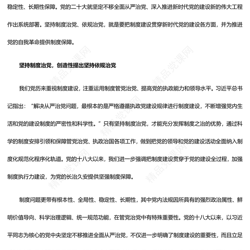 坚持制度治党、依规治党的党建思想ppt红色经典习近平新时代党建思想党组织主题课件(讲稿)