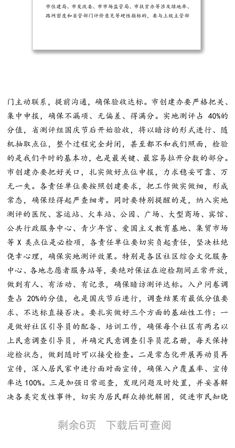 在全市创建省级文明城市迎评动员大会上的讲话