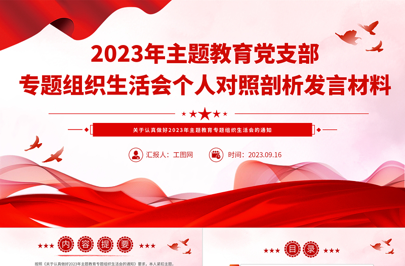 2023年主题教育党支部专题组织生活会个人对照剖析发言材料PPT