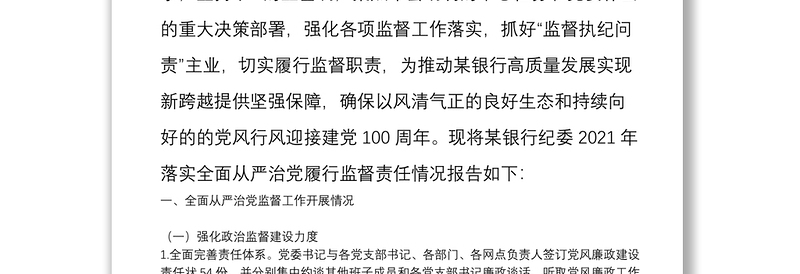 纪委落实全面从严治党监督责任情况报告