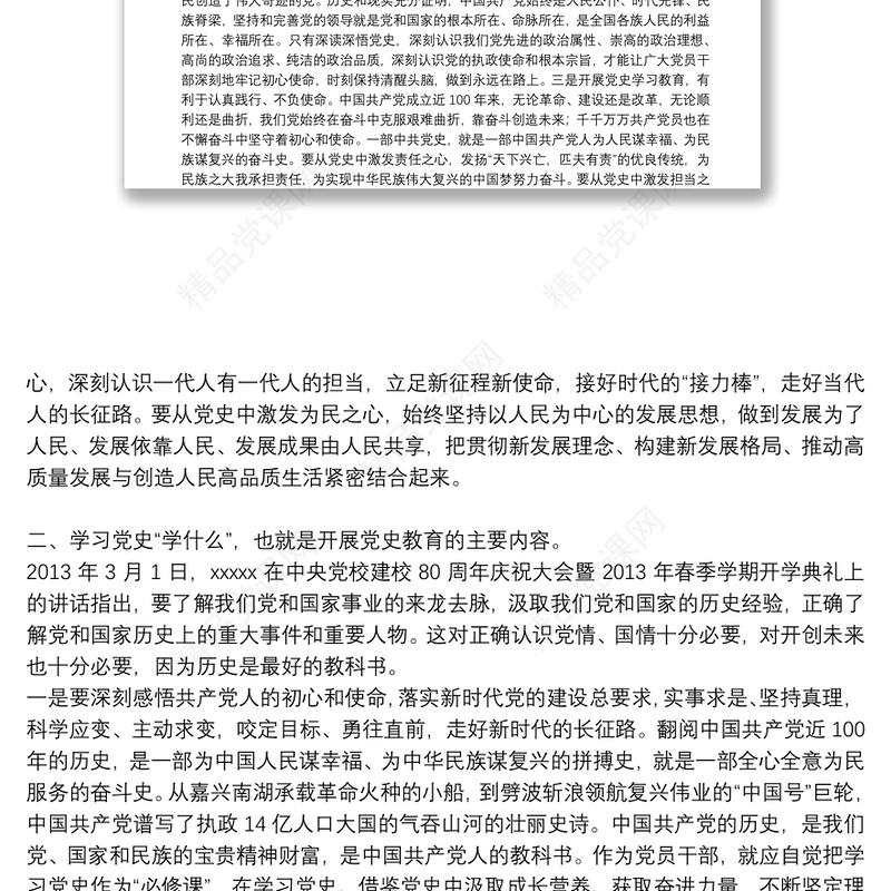 学习党的光辉历史：党史知识专题党课讲稿4篇