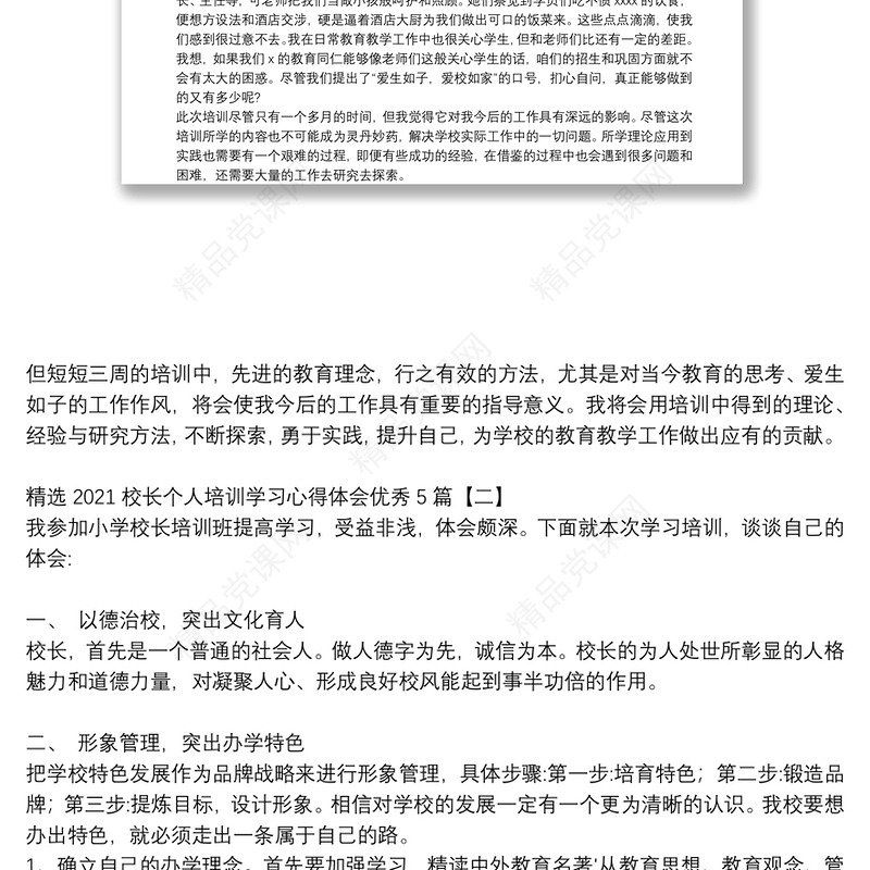 精选2021校长个人培训学习心得体会优秀5篇