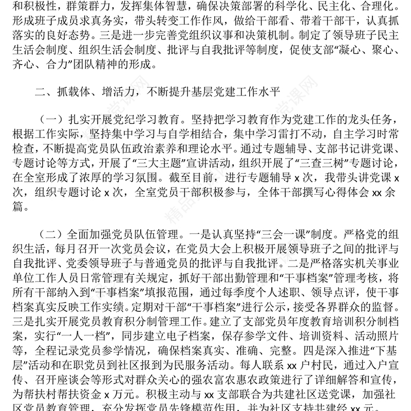 基层支部书记抓党建工作述职报告模板