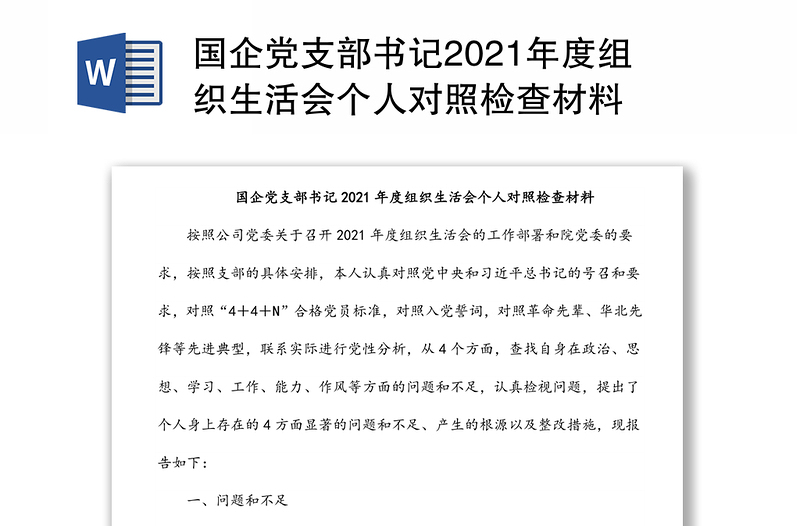 国企党支部书记2021年度组织生活会个人对照检查材料