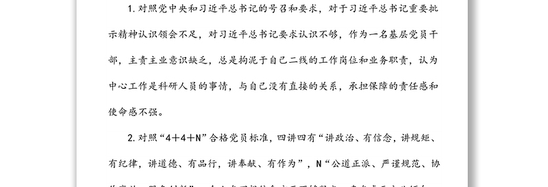 国企党支部书记2021年度组织生活会个人对照检查材料