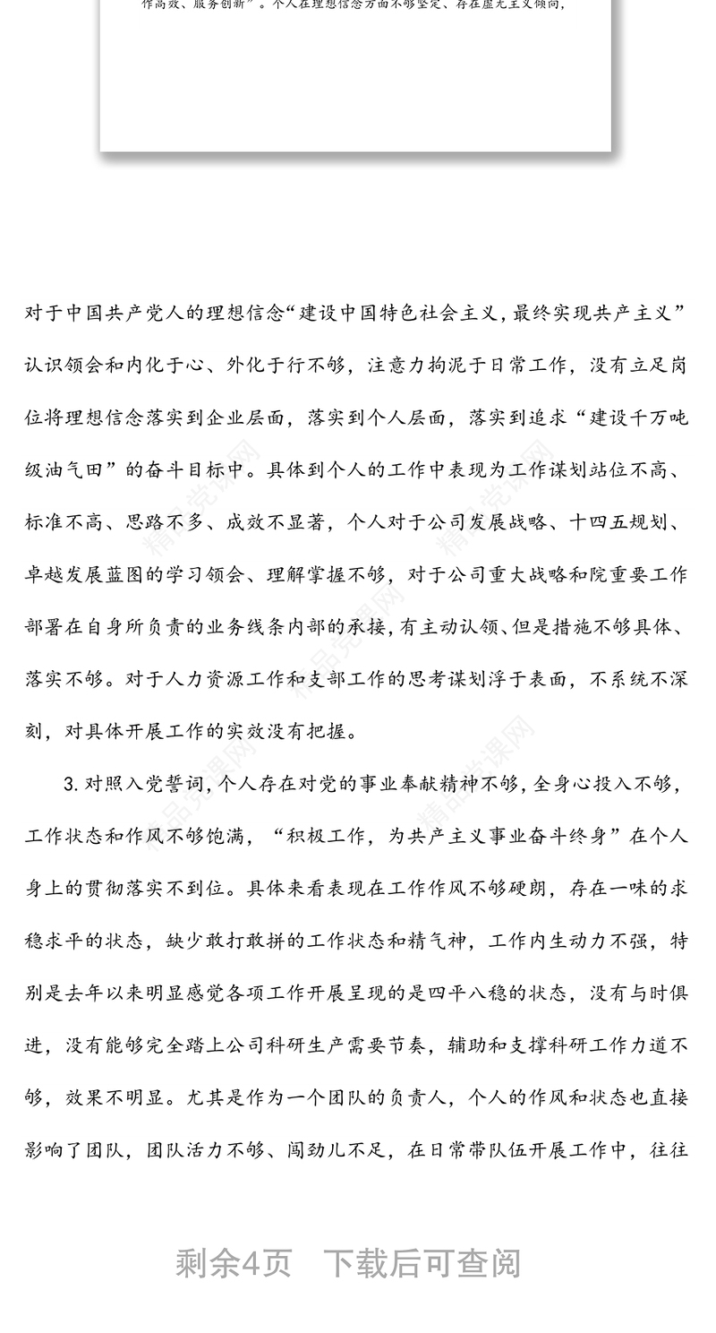 国企党支部书记2021年度组织生活会个人对照检查材料