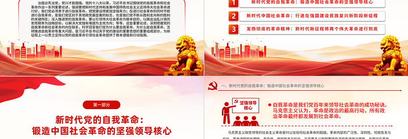 2024坚持以党的自我革命引领社会革命的新时代意蕴微党课课件PPT