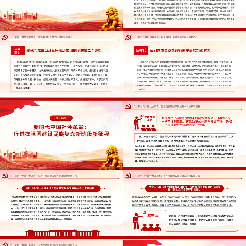 2024坚持以党的自我革命引领社会革命的新时代意蕴微党课课件PPT