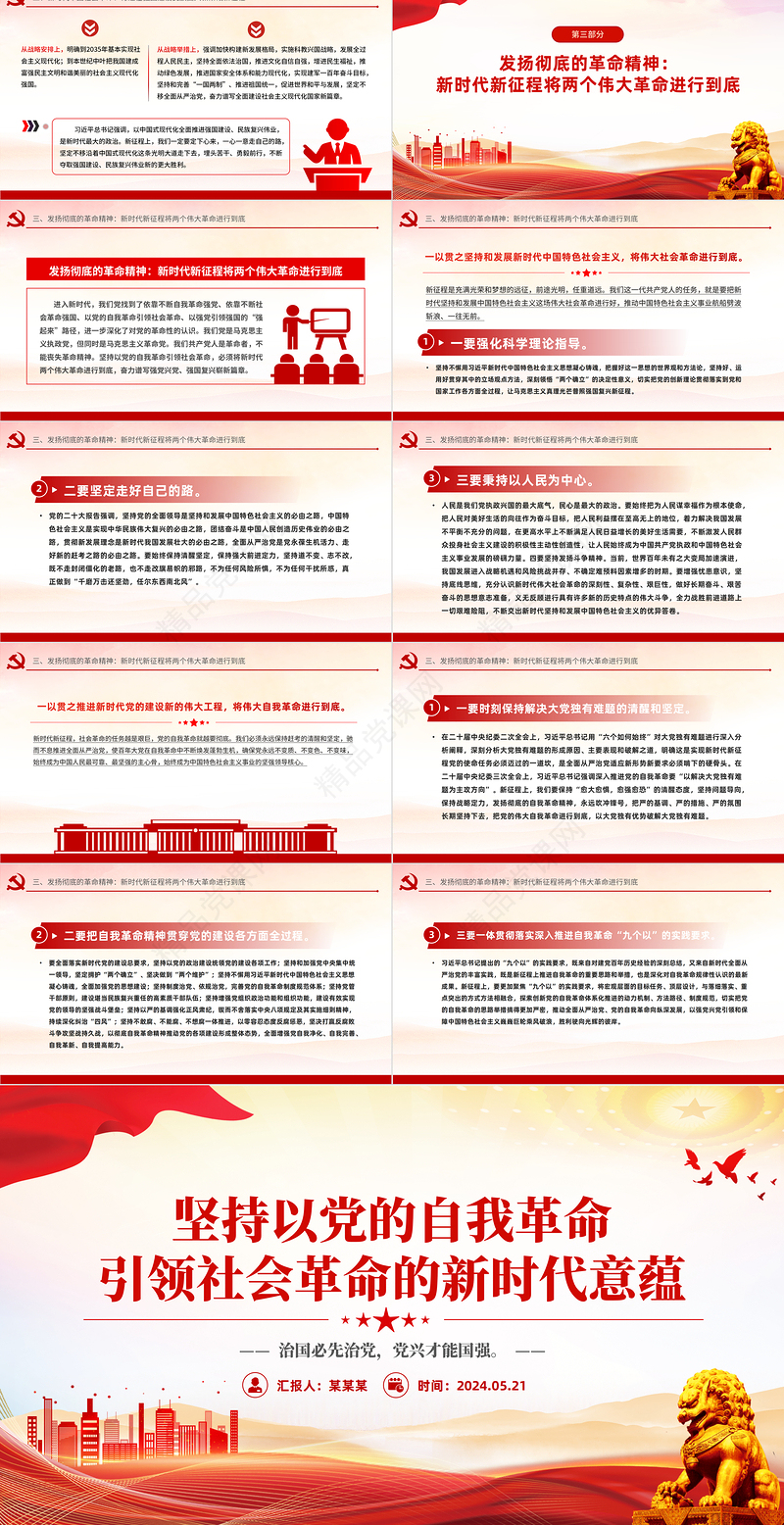 2024坚持以党的自我革命引领社会革命的新时代意蕴微党课课件PPT