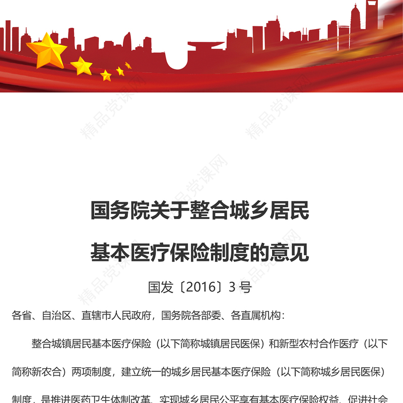 国务院关于整合城乡居民基本医疗保险制度的意见讲稿