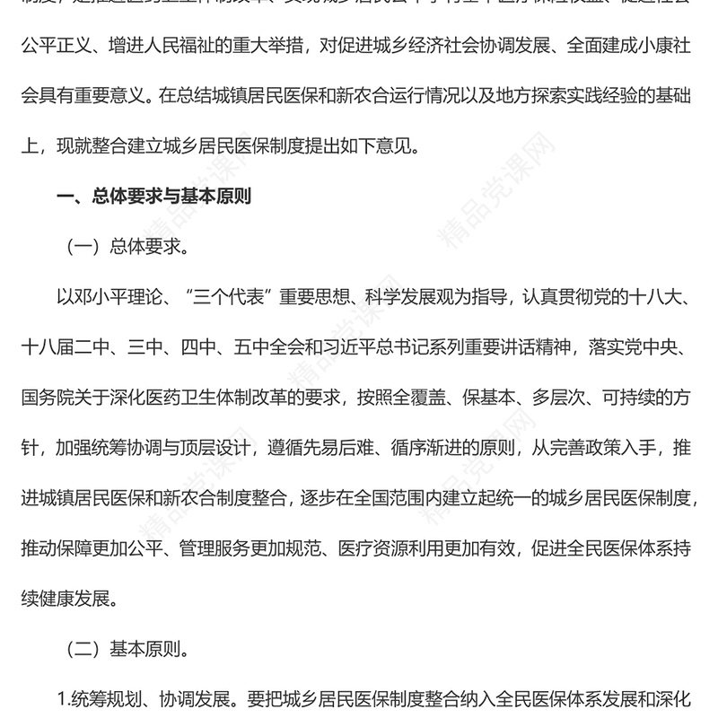 国务院关于整合城乡居民基本医疗保险制度的意见讲稿