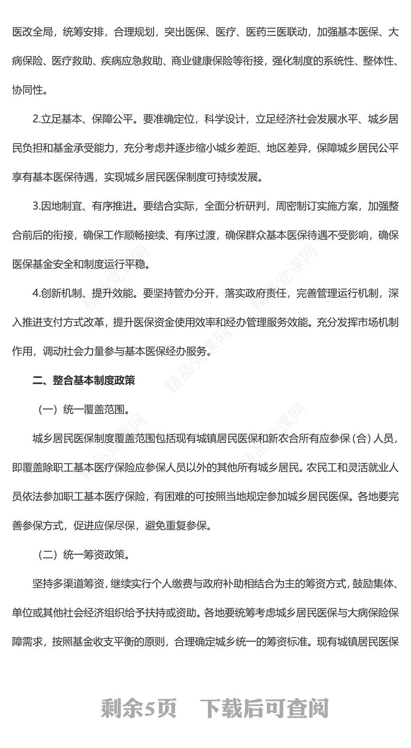 国务院关于整合城乡居民基本医疗保险制度的意见讲稿