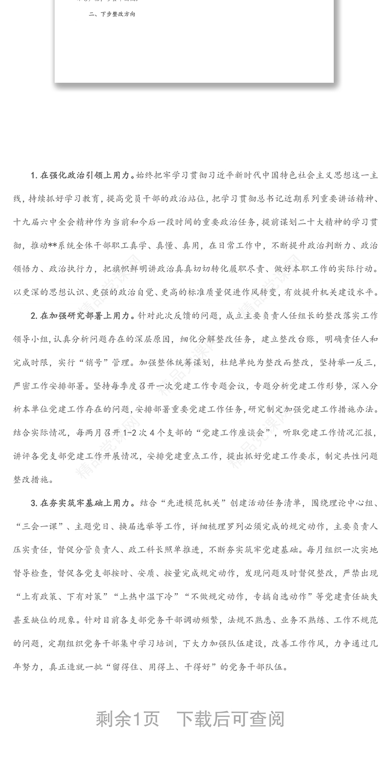 年市局党建工作调研检查反馈问题整改方案