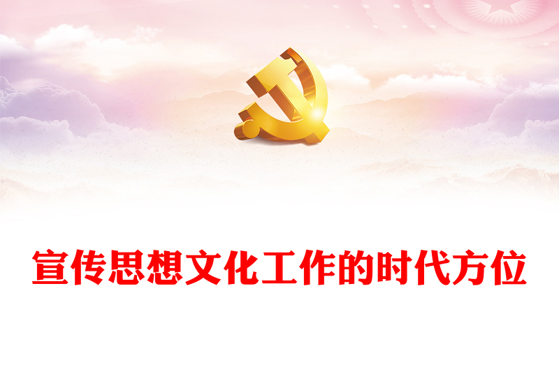 深刻把握宣传思想文化工作的时代方位ppt大气时尚习近平文化思想主题课件(讲稿)