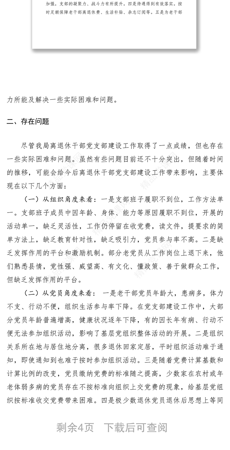 离退休干部党支部调研报告