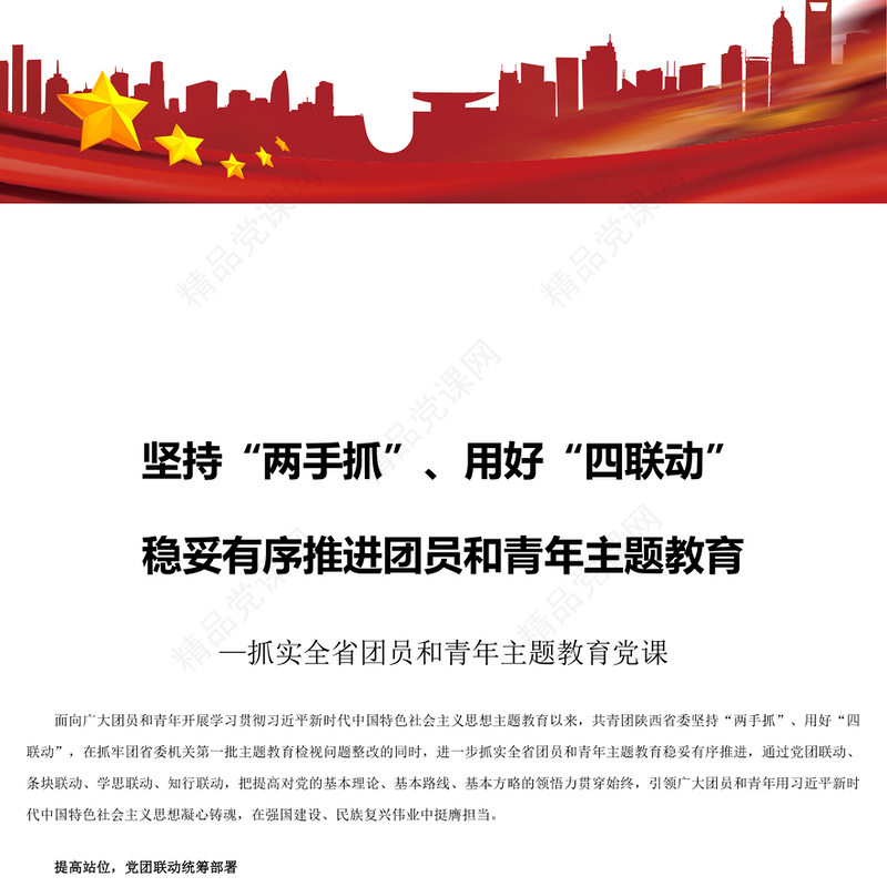 坚持“两手抓”用好“四联动”稳妥有序推进团员和青年主题教育研讨发言