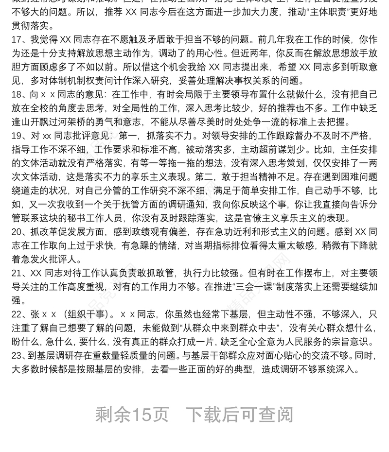 党员组织生活会批评意见建议