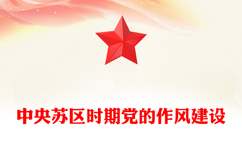 简洁大气中央苏区时期党的作风建设PPT党课课件(讲稿)