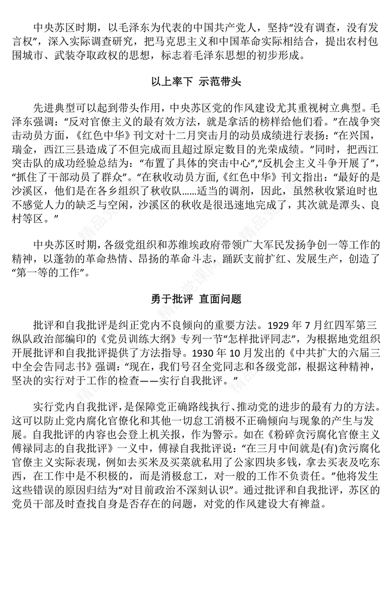 简洁大气中央苏区时期党的作风建设PPT党课课件(讲稿)