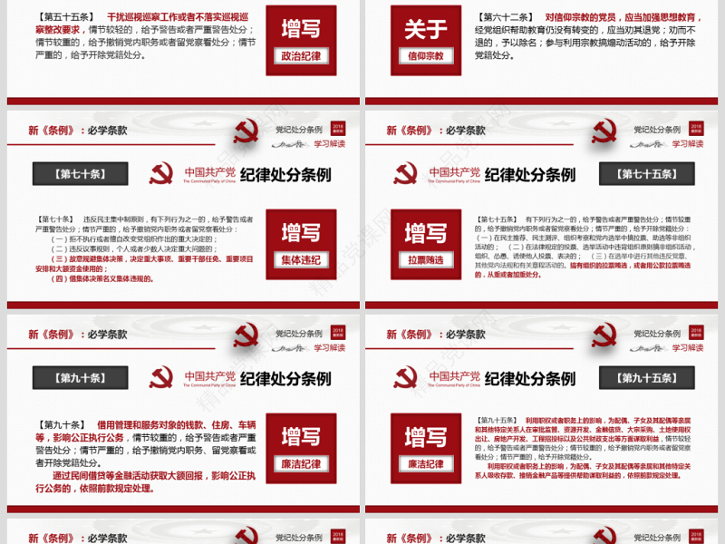 原创2018中国共产党纪律处分条例-版权可商用