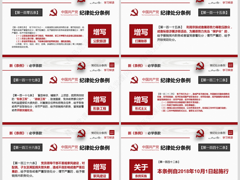 原创2018中国共产党纪律处分条例-版权可商用